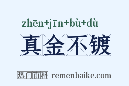 真金不镀是什么意思的图片